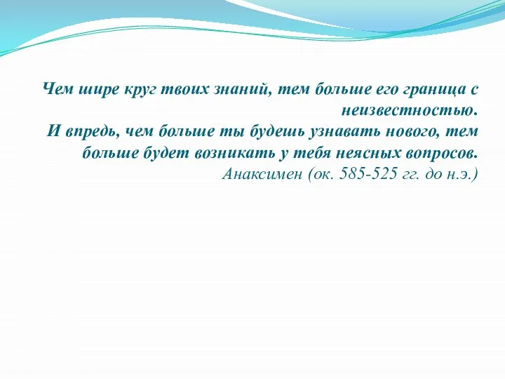 Чем шире круг твоих знаний, тем больше его граница с неизвестностью.