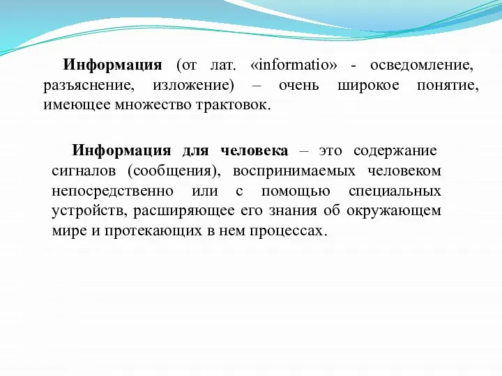 Информация (от лат. «informatio» - осведомление, разъяснение, изложение) – очень широкое