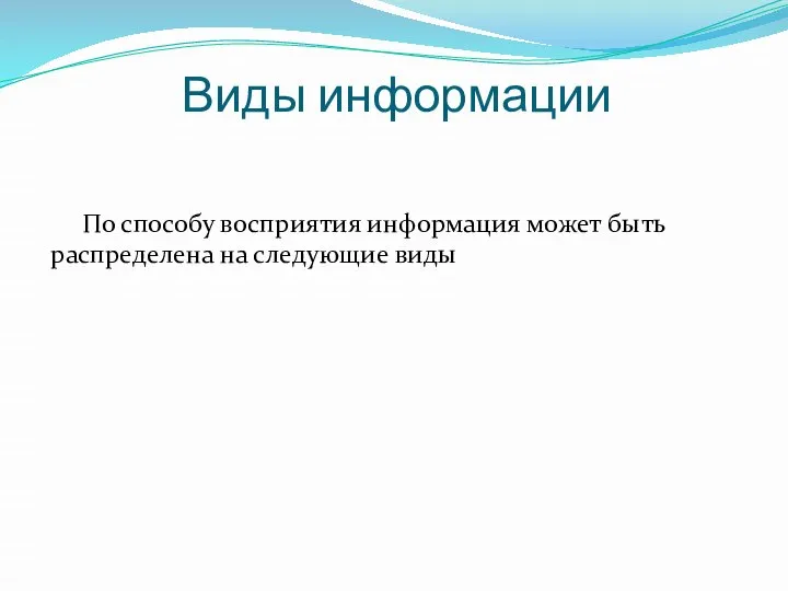 Виды информации По способу восприятия информация может быть распределена на следующие виды