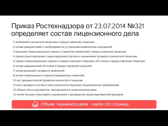 Приказ Ростехнадзора от 23.07.2014 №321 определяет состав лицензионного дела 1) заявления