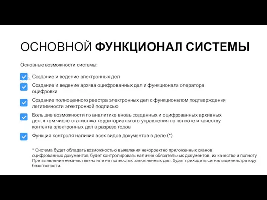 ОСНОВНОЙ ФУНКЦИОНАЛ СИСТЕМЫ Основные возможности системы: * Система будет обладать возможностью