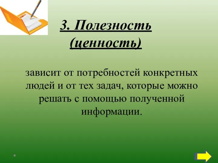 3. Полезность (ценность) зависит от потребностей конкретных людей и от тех