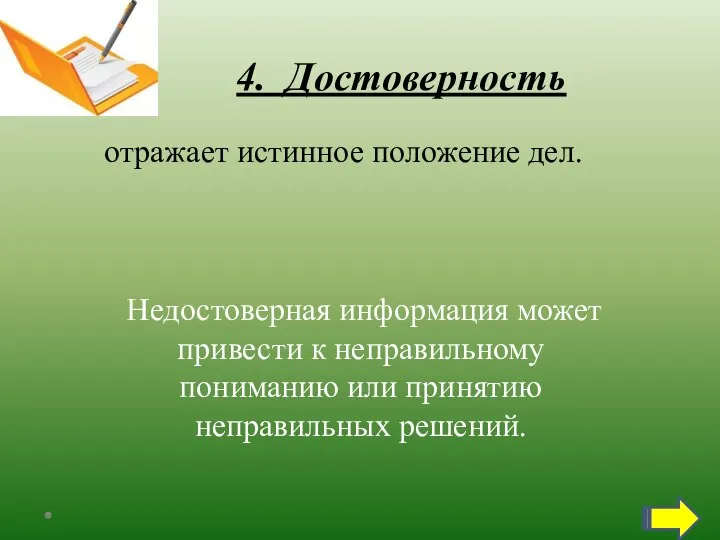 4. Достоверность отражает истинное положение дел. Недостоверная информация может привести к