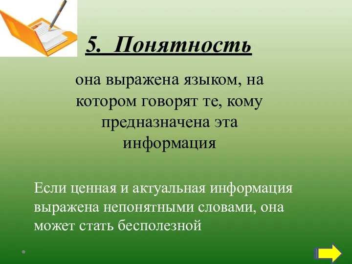 5. Понятность она выражена языком, на котором говорят те, кому предназначена