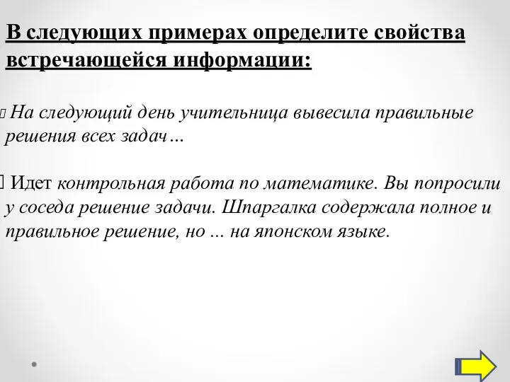 В следующих примерах определите свойства встречающейся информации: На следующий день учительница