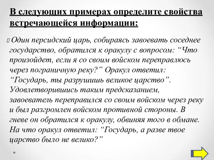 В следующих примерах определите свойства встречающейся информации: Один персидский царь, собираясь