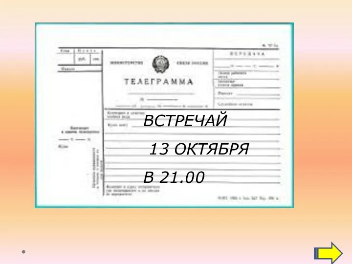 ВСТРЕЧАЙ 13 ОКТЯБРЯ В 21.00