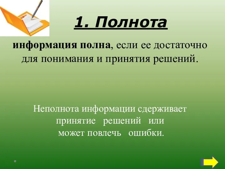 1. Полнота информация полна, если ее достаточно для понимания и принятия