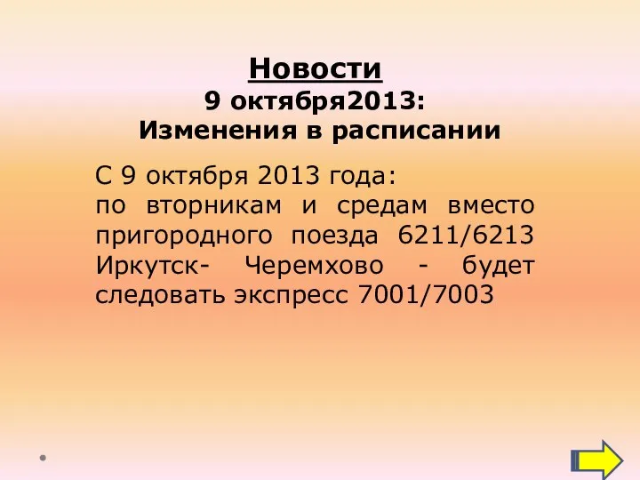 Новости 9 октября2013: Изменения в расписании С 9 октября 2013 года: