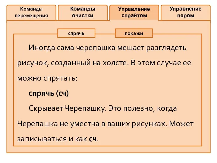 Команды перемещения Команды очистки Управление спрайтом Управление пером спрячь покажи Иногда