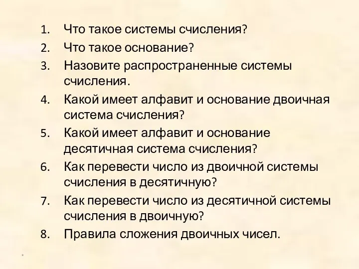 Что такое системы счисления? Что такое основание? Назовите распространенные системы счисления.