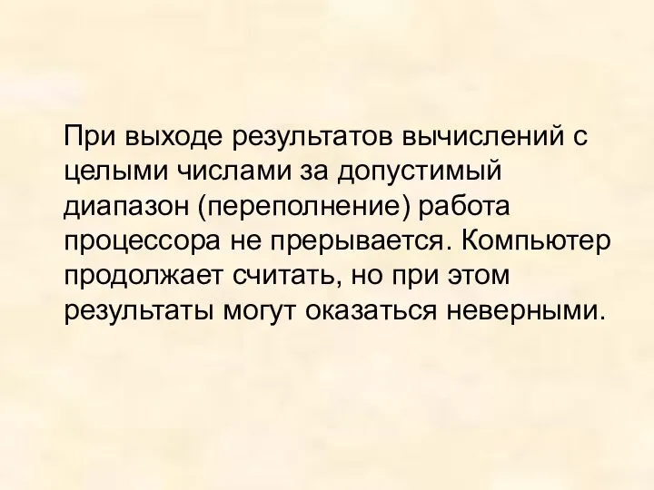 При выходе результатов вычислений с целыми числами за допустимый диапазон (переполнение)