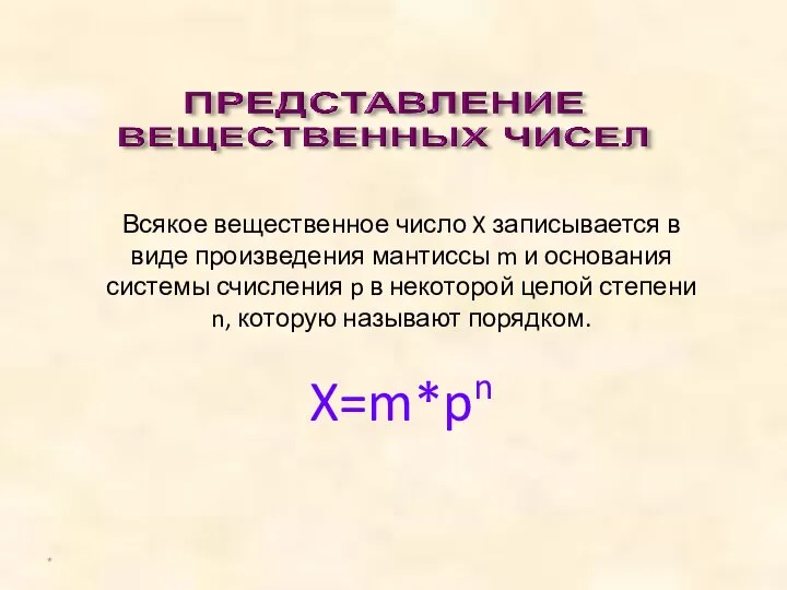 Всякое вещественное число X записывается в виде произведения мантиссы m и