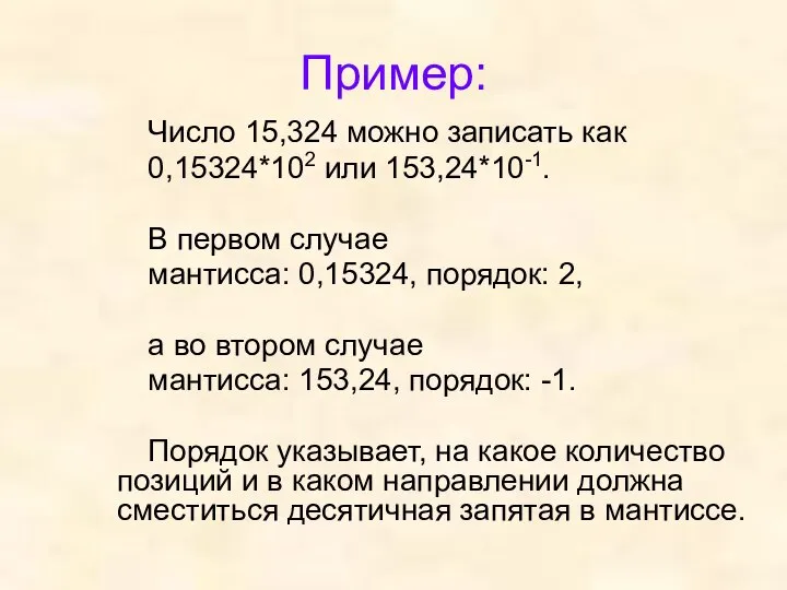 Пример: Число 15,324 можно записать как 0,15324*102 или 153,24*10-1. В первом