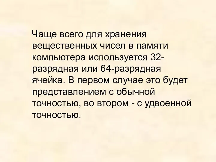 Чаще всего для хранения вещественных чисел в памяти компьютера используется 32-разрядная