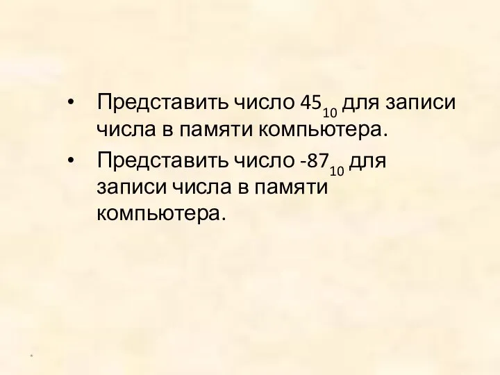 Представить число 4510 для записи числа в памяти компьютера. Представить число