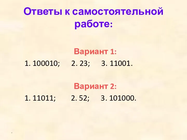 Ответы к самостоятельной работе: Вариант 1: 1. 100010; 2. 23; 3.