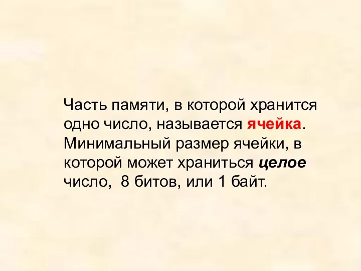 Часть памяти, в которой хранится одно число, называется ячейка. Минимальный размер