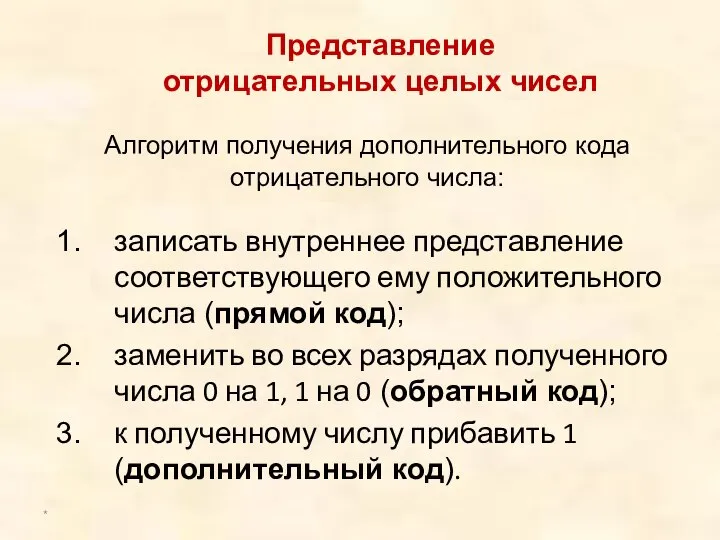 Алгоритм получения дополнительного кода отрицательного числа: записать внутреннее представление соответствующего ему