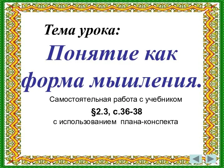 Тема урока: Понятие как форма мышления. Самостоятельная работа с учебником §2.3, с.36-38 с использованием плана-конспекта