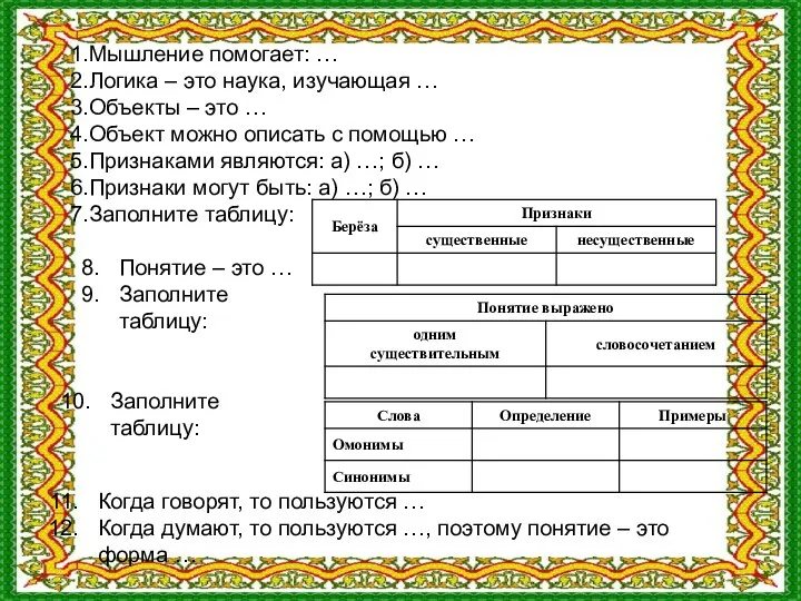 Мышление помогает: … Логика – это наука, изучающая … Объекты –