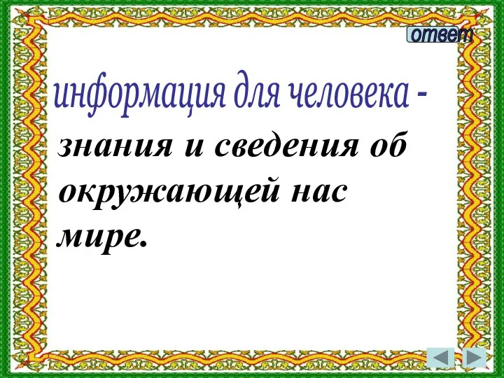 информация для человека - знания и сведения об окружающей нас мире.