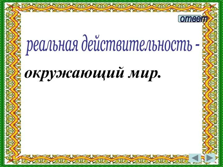 реальная действительность - окружающий мир.