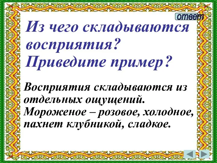 Восприятия складываются из отдельных ощущений. Мороженое – розовое, холодное, пахнет клубникой,