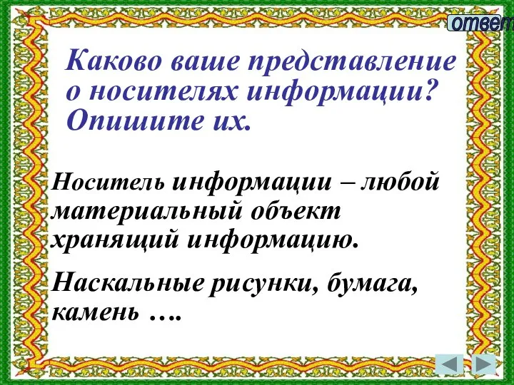 Носитель информации – любой материальный объект хранящий информацию. Наскальные рисунки, бумага,