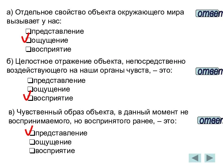 а) Отдельное свойство объекта окружающего мира вызывает у нас: представление ощущение