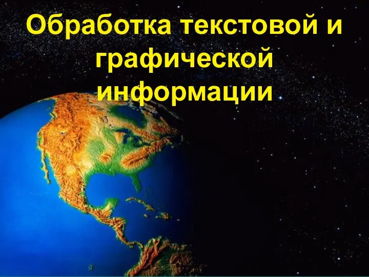 Обработка текстовой и графической информации