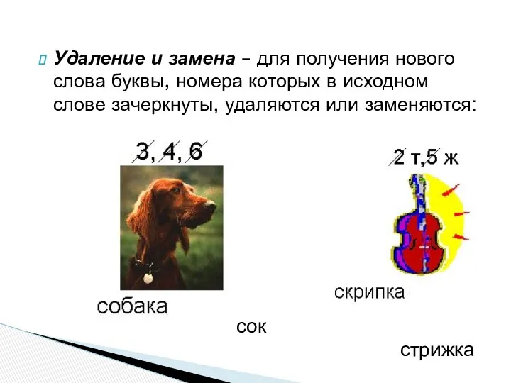 Удаление и замена – для получения нового слова буквы, номера которых