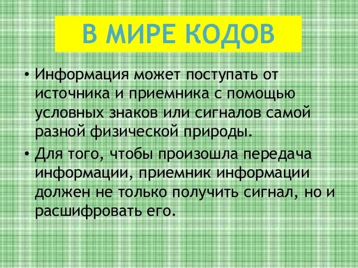 Информация может поступать от источника и приемника с помощью условных знаков