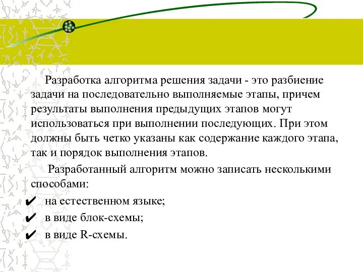 Разработка алгоритма решения задачи - это разбиение задачи на последовательно выполняемые