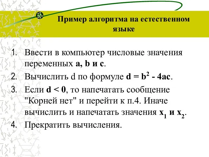 Пример алгоритма на естественном языке Ввести в компьютер числовые значения переменных