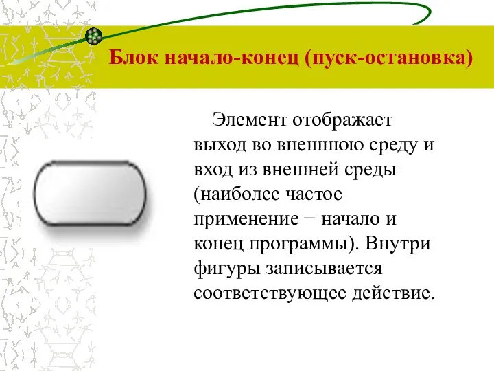 Блок начало-конец (пуск-остановка) Элемент отображает выход во внешнюю среду и вход