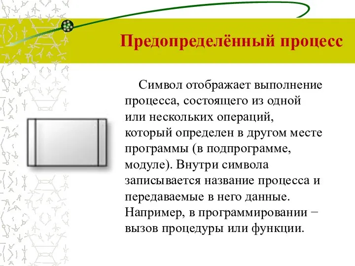 Предопределённый процесс Символ отображает выполнение процесса, состоящего из одной или нескольких