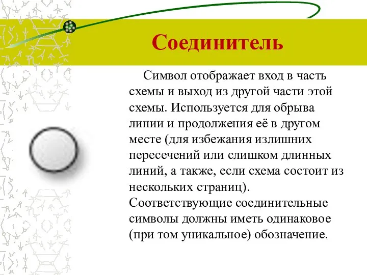 Соединитель Символ отображает вход в часть схемы и выход из другой