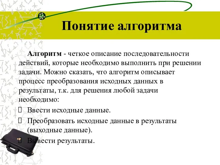 Понятие алгоритма Алгоритм - четкое описание последовательности действий, которые необходимо выполнить