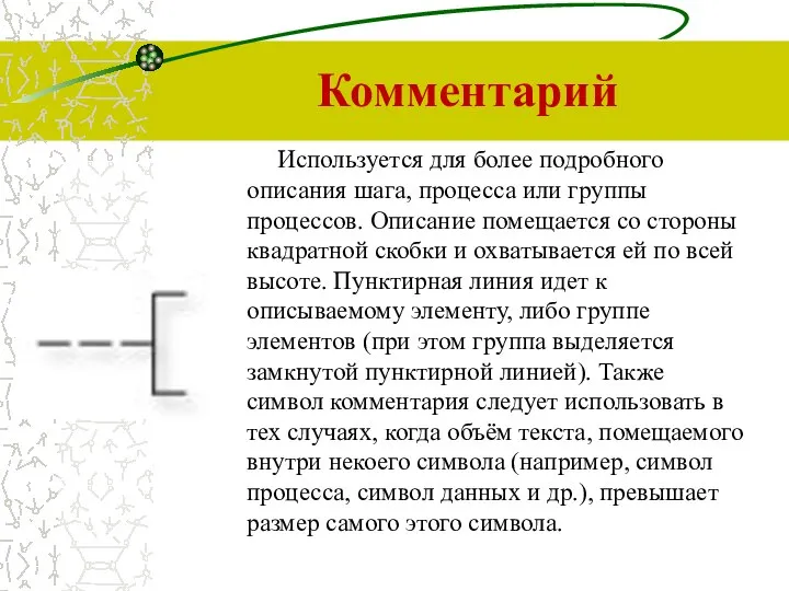 Комментарий Используется для более подробного описания шага, процесса или группы процессов.