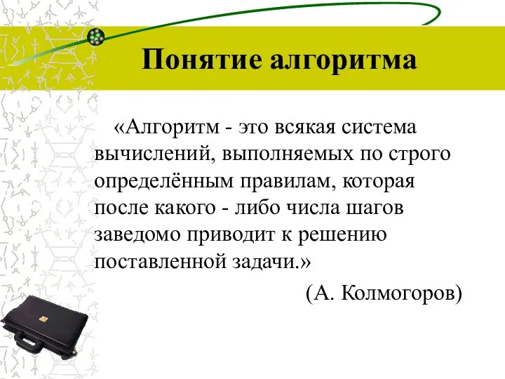 Понятие алгоритма «Алгоритм - это всякая система вычислений, выполняемых по строго