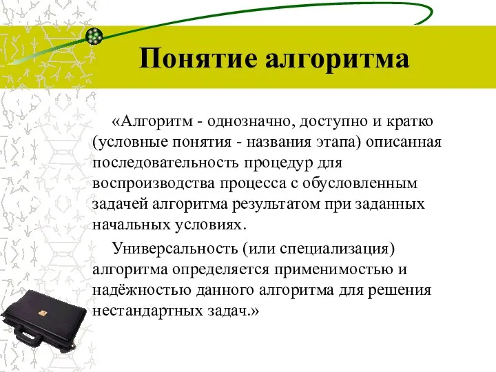 Понятие алгоритма «Алгоритм - однозначно, доступно и кратко (условные понятия -