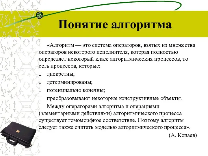 Понятие алгоритма «Алгоритм — это система операторов, взятых из множества операторов