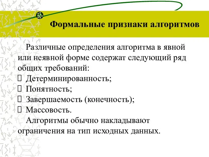 Формальные признаки алгоритмов Различные определения алгоритма в явной или неявной форме