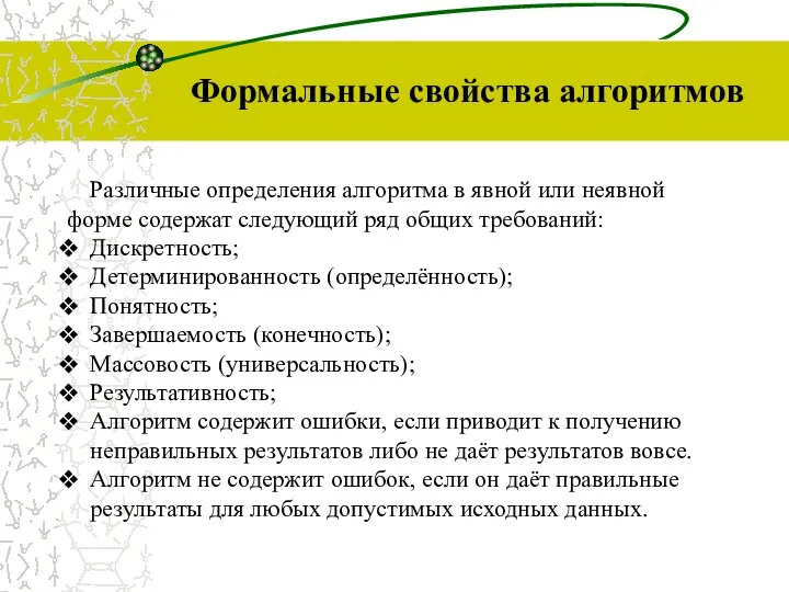 Формальные свойства алгоритмов Различные определения алгоритма в явной или неявной форме