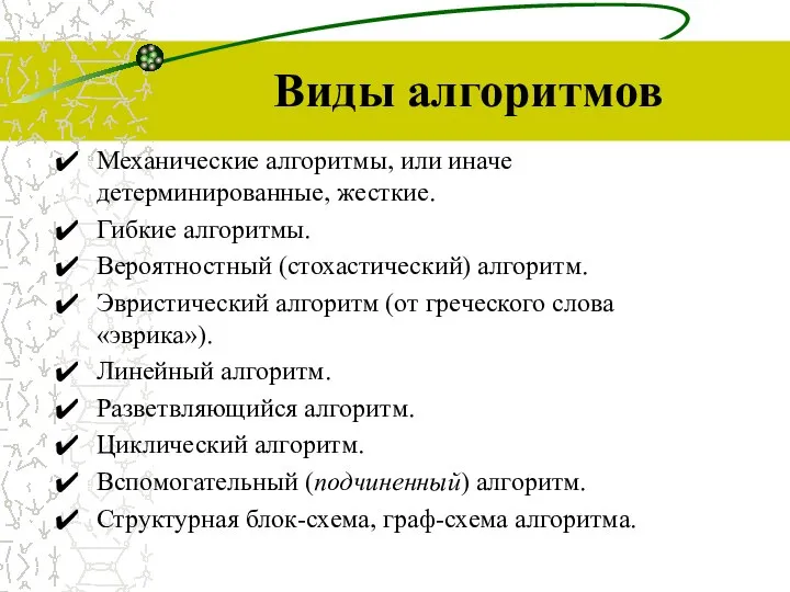 Виды алгоритмов Механические алгоритмы, или иначе детерминированные, жесткие. Гибкие алгоритмы. Вероятностный