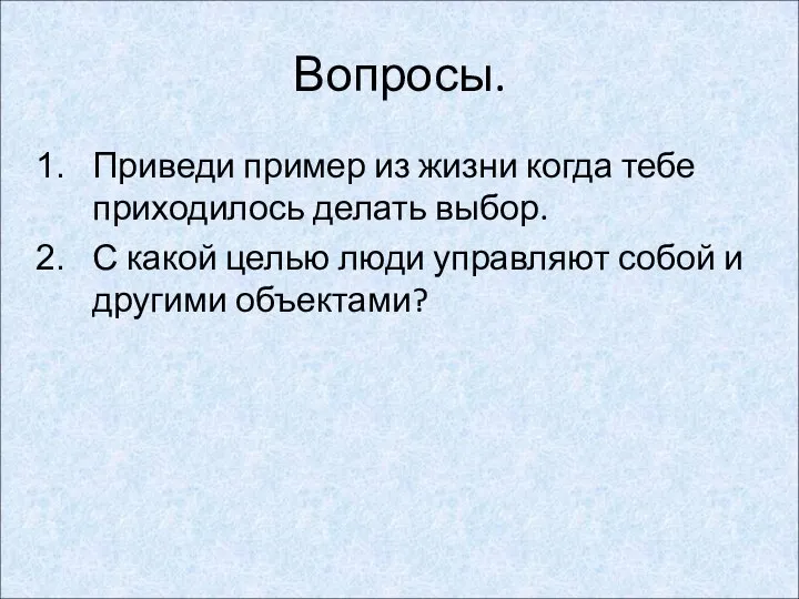 Вопросы. Приведи пример из жизни когда тебе приходилось делать выбор. С