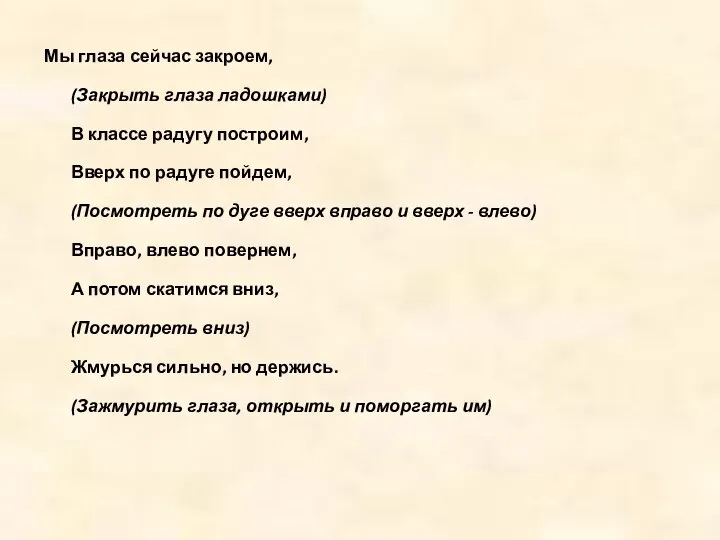 Мы глаза сейчас закроем, (Закрыть глаза ладошками) В классе радугу построим,