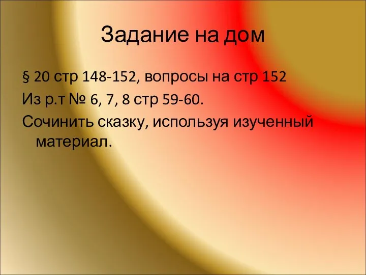 Задание на дом § 20 стр 148-152, вопросы на стр 152