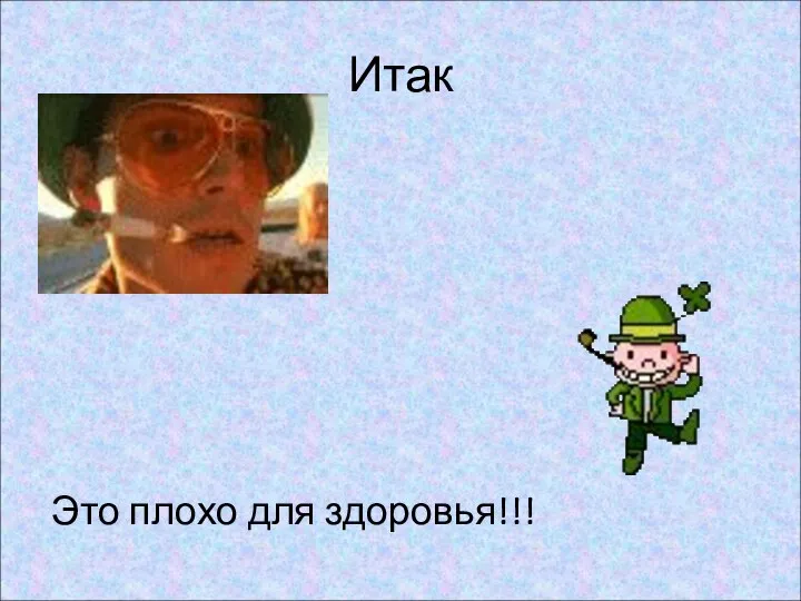 Итак Это плохо для здоровья!!!